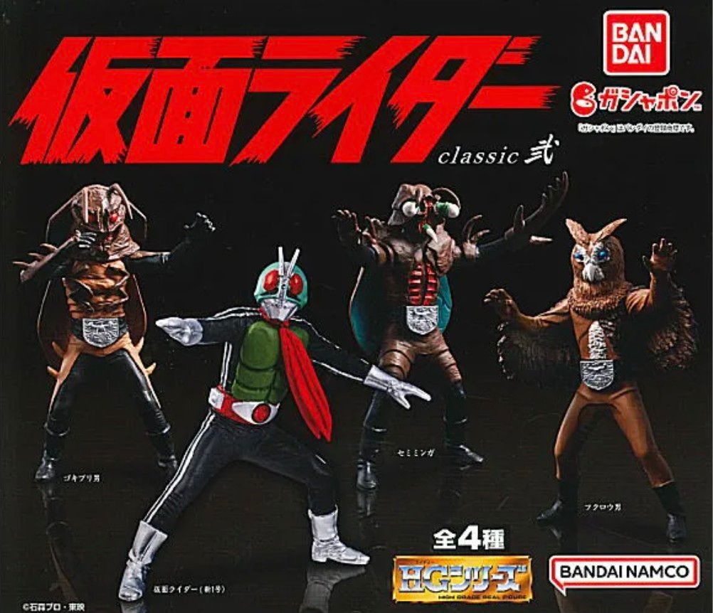 HG シリーズ 仮面ライダー classic 弐 全4種 セット