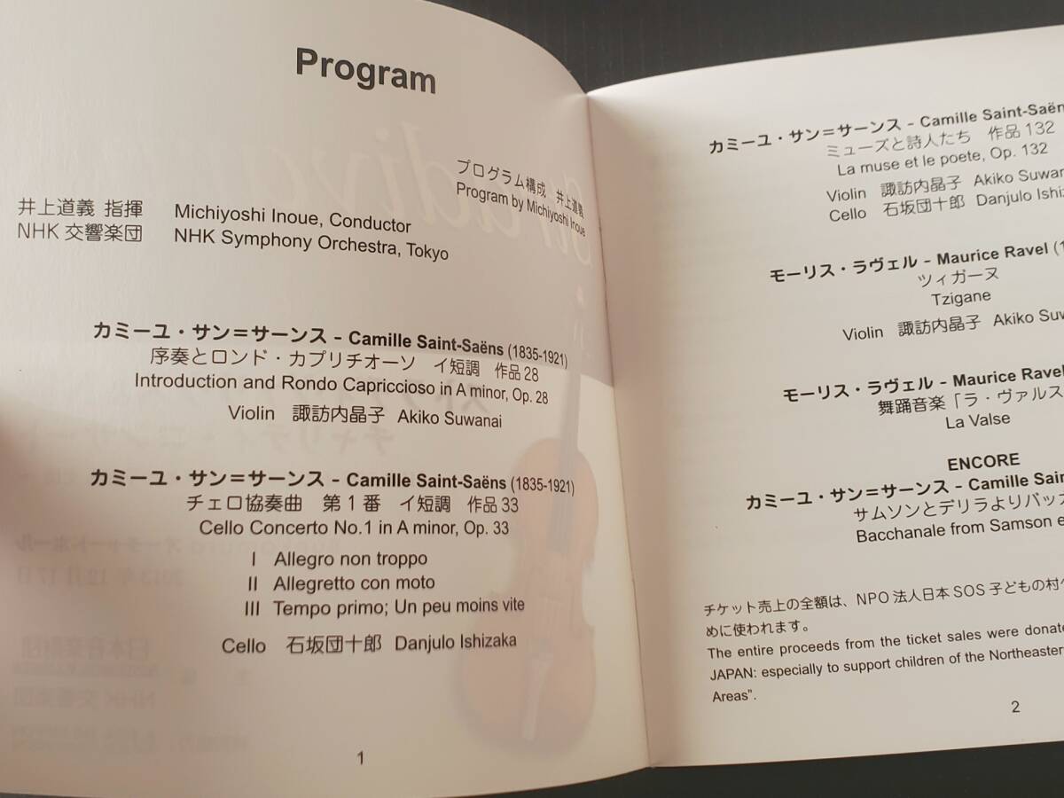 ※再値下げなし【自主制作盤 非売品CD+DVD】井上道義／N響／諏訪内晶子／石坂団十郎 ストラディヴァリウス＆NHK交響楽団 コンサートの画像5