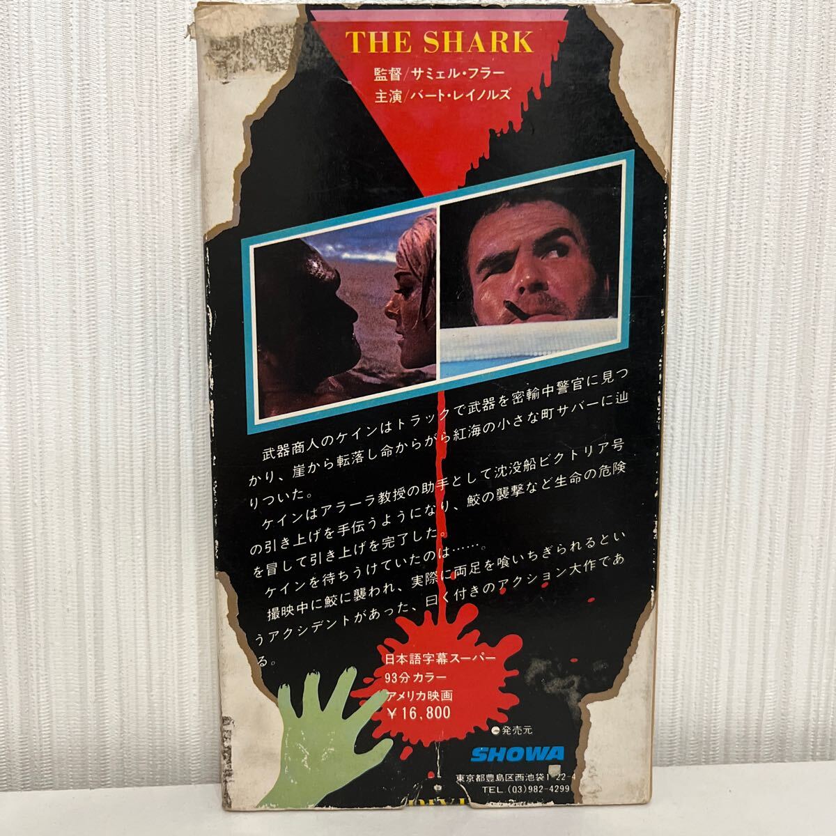 【VHS】ザ・シャーク_画像2