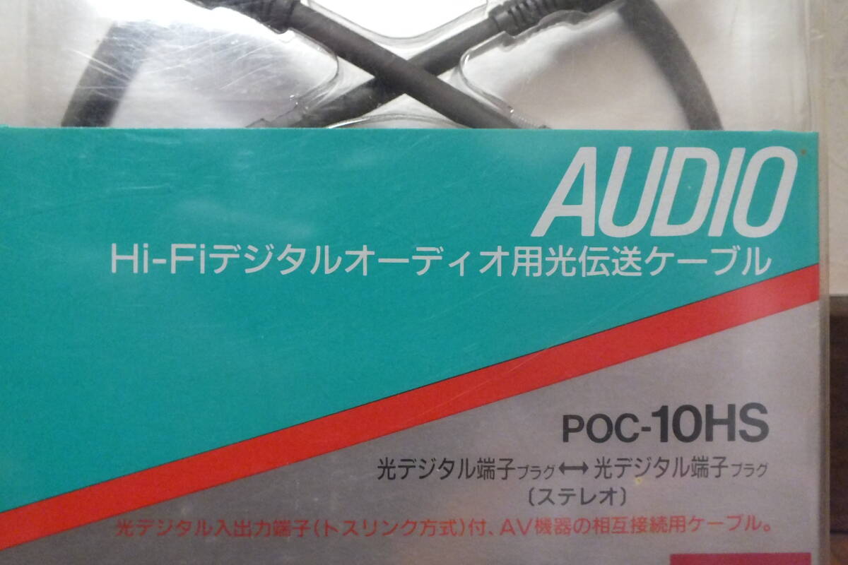 *SONY[Hi-Fi audio for light . sending cable POC-10HS] unopened Sony digital that time thing Junk 