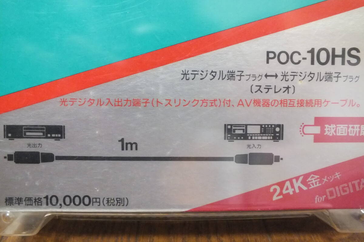 *SONY[Hi-Fi audio for light . sending cable POC-10HS] unopened Sony digital that time thing Junk 