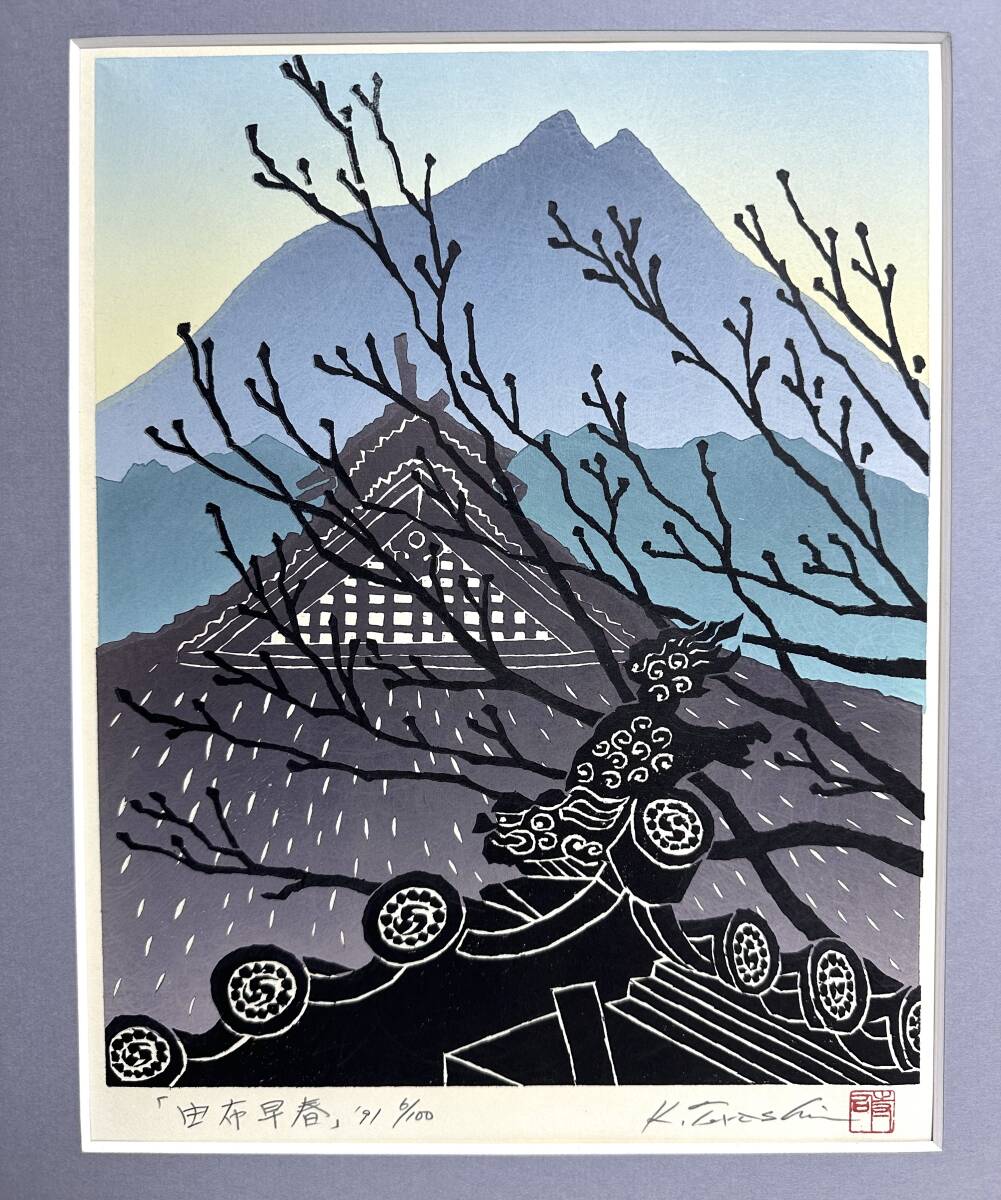 寺司勝次郎 木版画 『由布、鶴見、高崎』 1992 E.A / 大分 屋根 寺司勝次郎 木版画 『由布、鶴見、高崎』 1992 E.A / 大分 屋根
