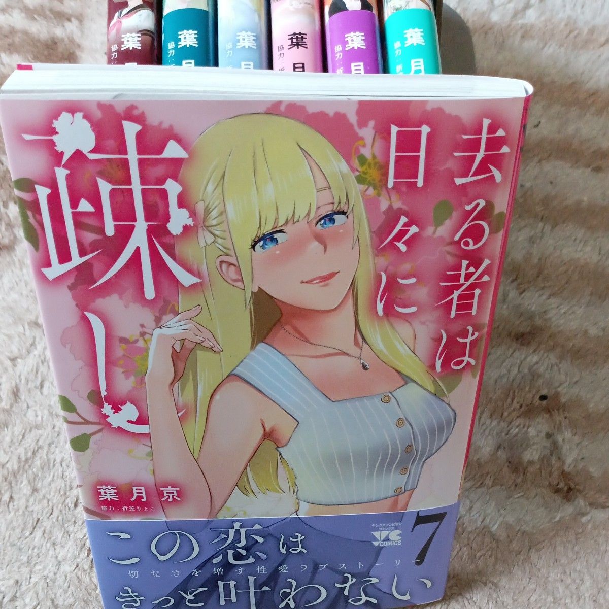 全巻初版本  既刊全巻セット  7巻セット 去る者は日々に疎し　 （ヤングチャンピオン・コミックス） 葉月京／著