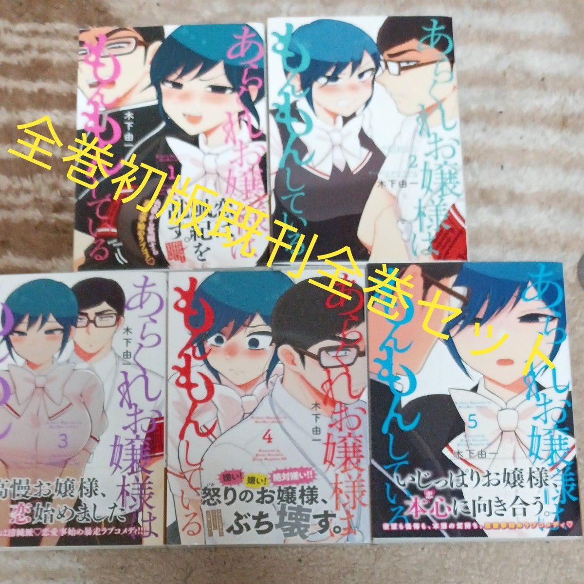 全巻初版　既刊全巻セット　5巻セット　あらくれお嬢様はもんもんしている　 （ヤンマガＫＣ） 木下由一／著