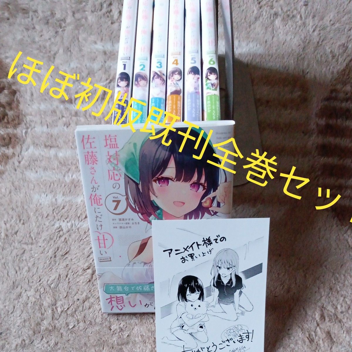 ほぼ初版 既刊全巻セット 塩対応の佐藤さんが俺にだけ甘い ほぼ初版 既刊全巻セット 塩対応の佐藤さんが俺にだけ甘い
