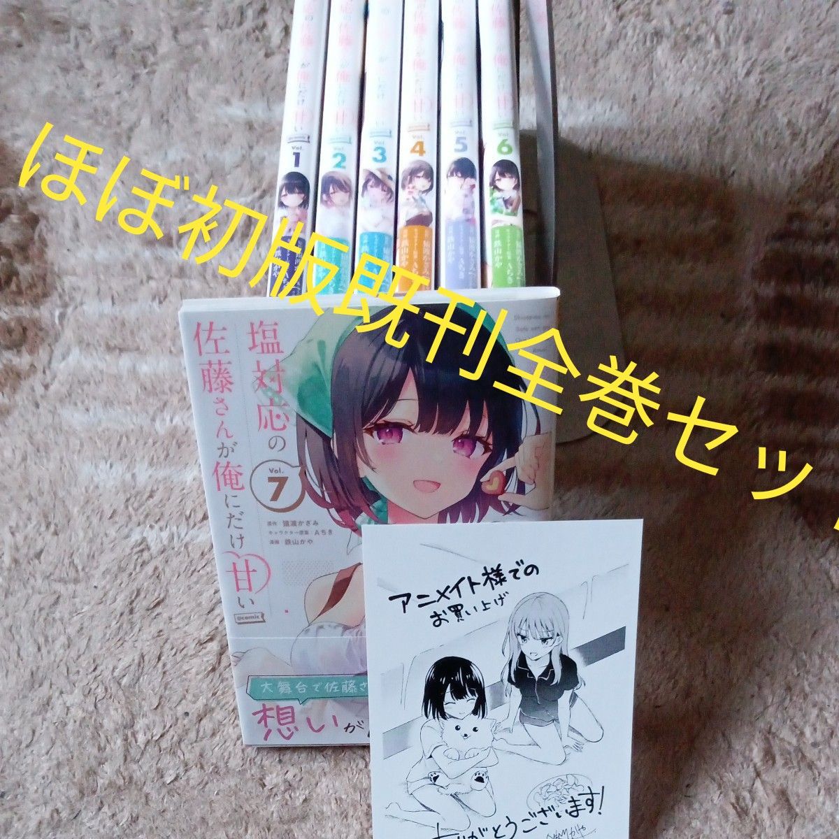 ほぼ初版　既刊全巻セット　 塩対応の佐藤さんが俺にだけ甘い＠ｃｏｍｉｃ　Ｖｏｌ．７ （裏少年サンデーコミックス） 猿渡かざみ