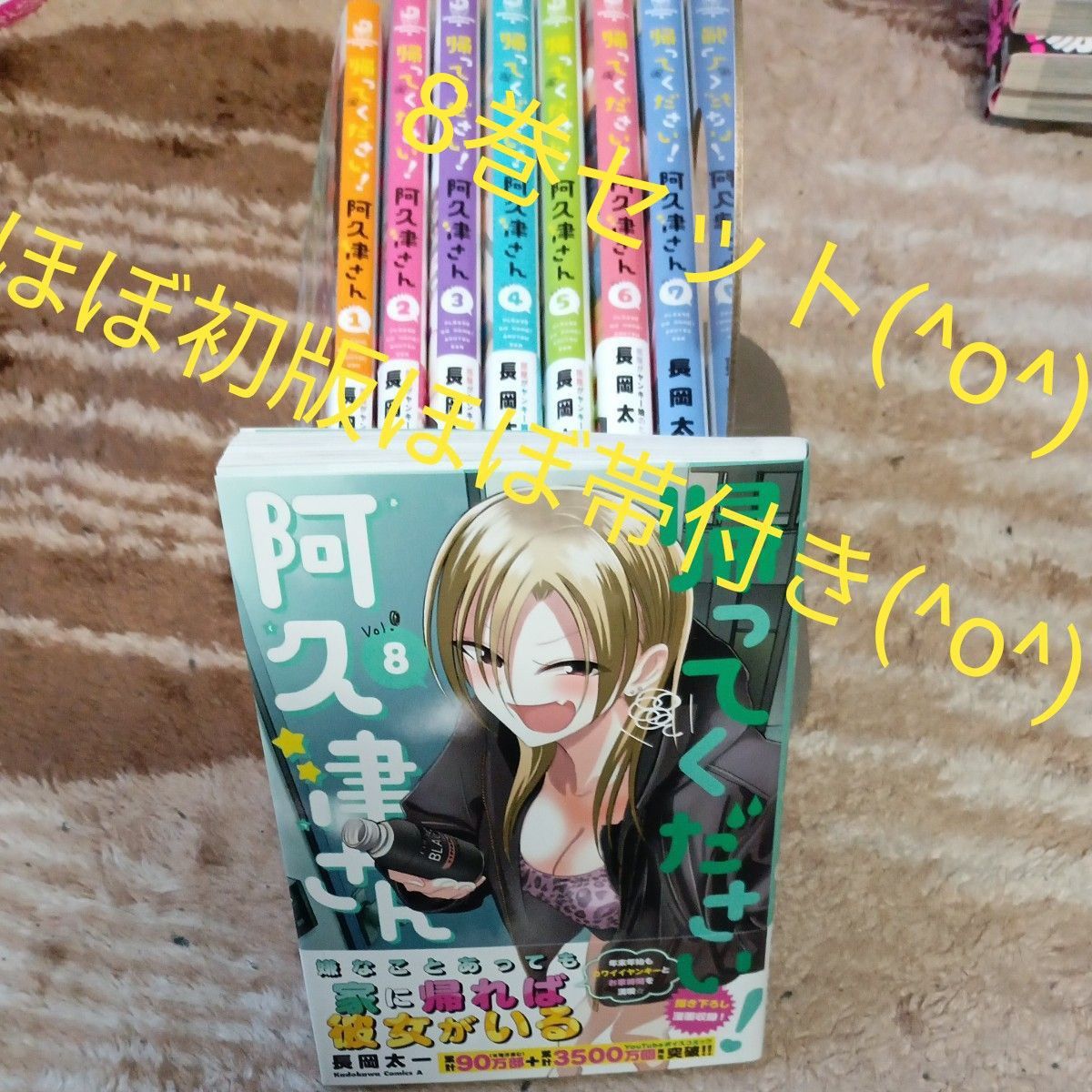 ほぼ初版ほぼ帯付き 既刊全巻セット 帰ってください 阿久津さん ほぼ初版ほぼ帯付き 既刊全巻セット 帰ってください 阿久津さん