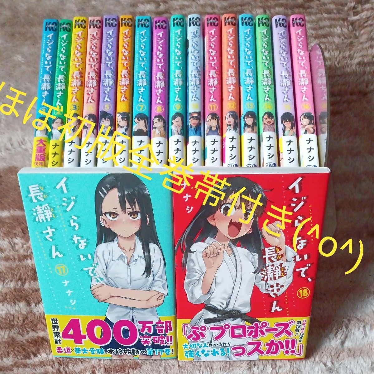 全巻帯付き　既刊全巻18巻セット　イジらないで、長瀞さん　講談社