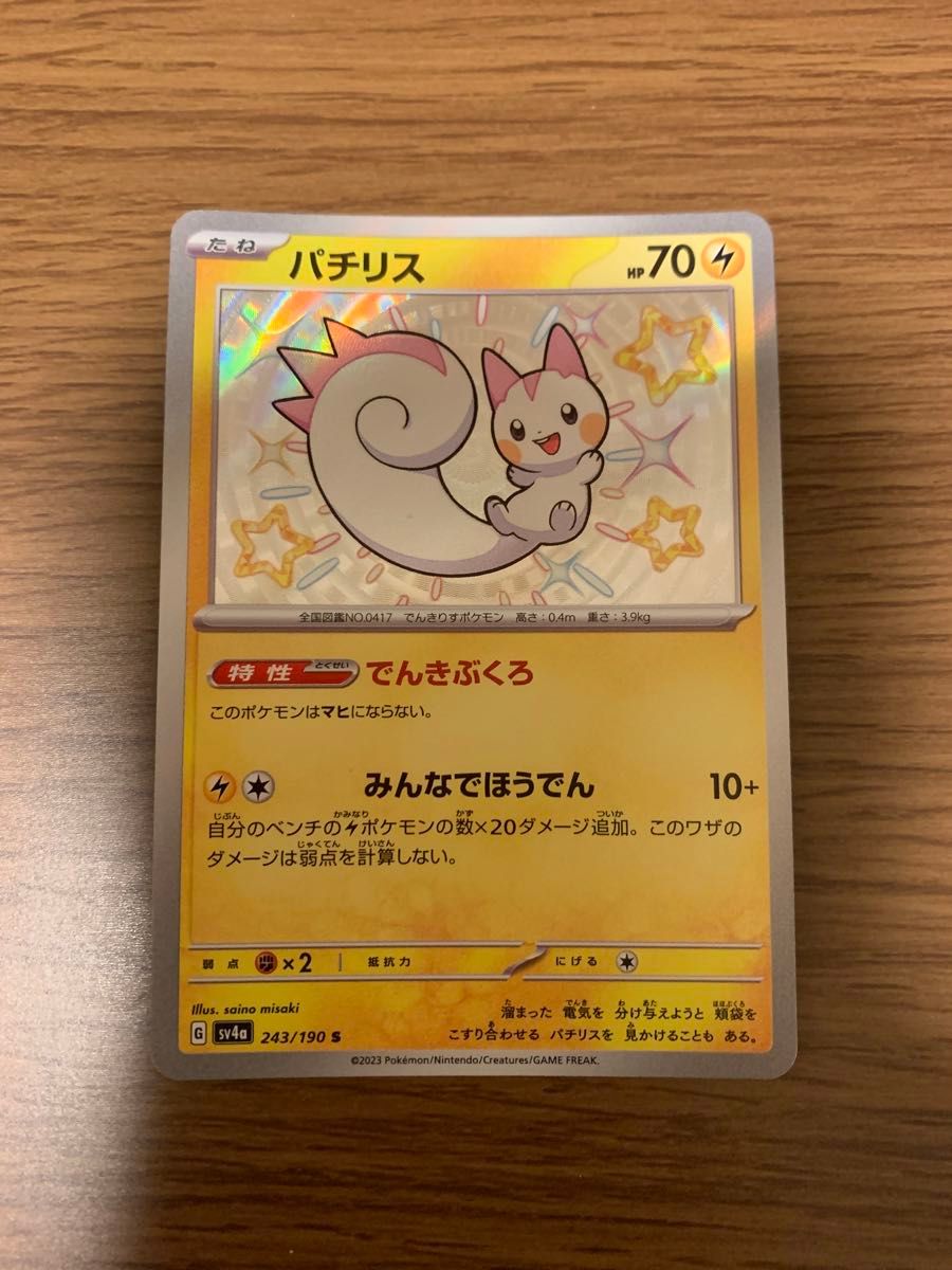 パチリス S 色違い ポケモンカード シャイニートレジャーex パチリス S 色違い ポケモンカード シャイニートレジャーex