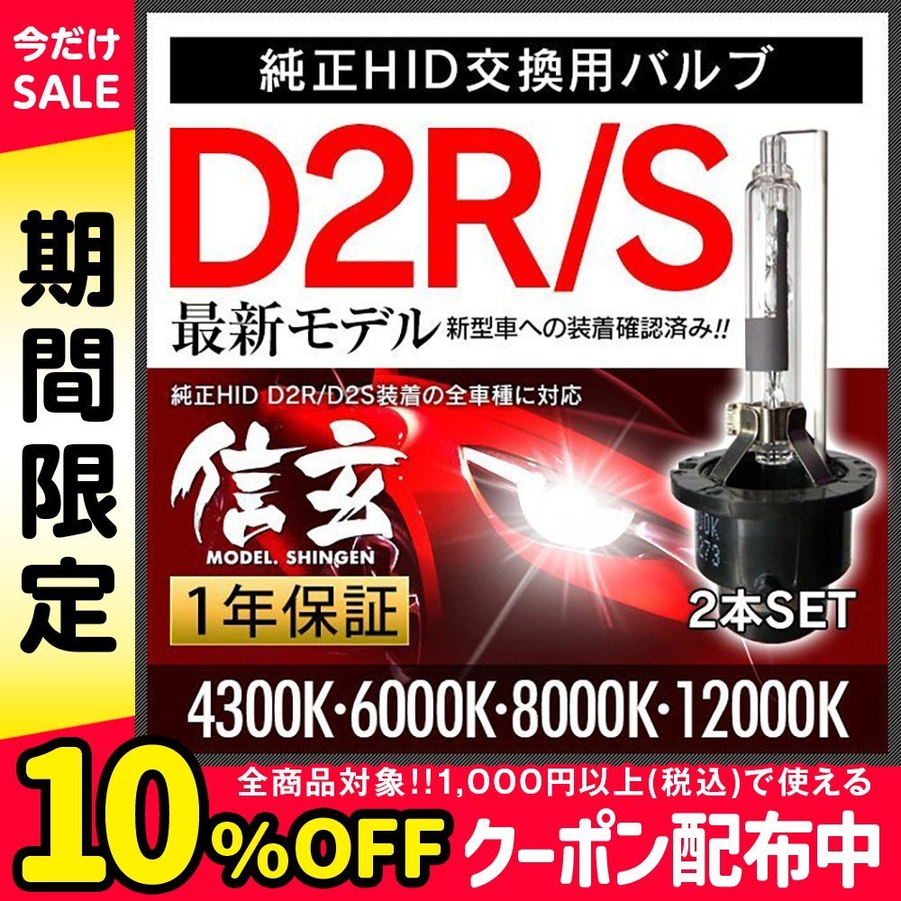 プロ推奨 別格の品質 新品 Model 信玄 純正交換 HID D2R D2S 4300K 6000K 8000K 12000K 選択式 車検対応 1年保証_画像1