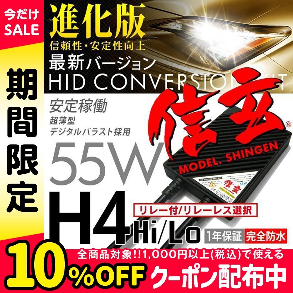 プロ推奨 絶品プレミアム HID 信玄 H4 リレー付/リレーレス選択 55W 安心の1年保証★_画像1