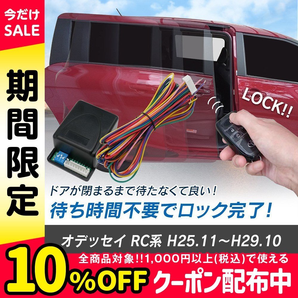 オデッセイ RC系 H25.11～H29.10 予約ロックキット スライドドア 便利 汎用 電子パーツ 配線セット 予約ロック 取付説明書付き_画像1