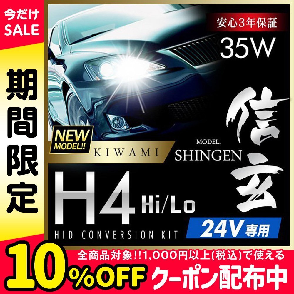 新品 ハイグレードバージョン HID Model 信玄 極 KIWAMI 35W H4 リレー付 24V専用モデル 安定性向上 安心のバラスト3年保証 バルブ1年保証_画像1