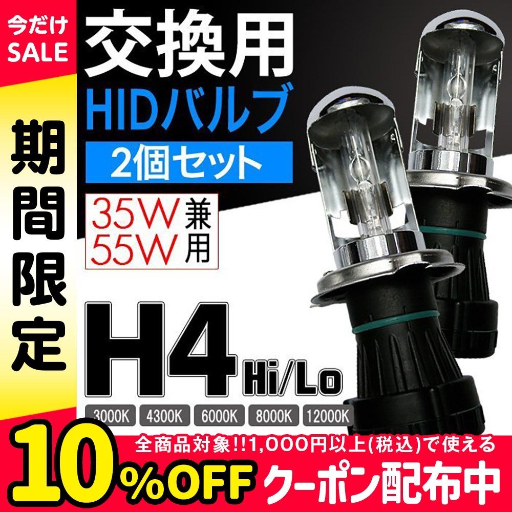 HID 交換用バルブ H4 Hi/Lo切替式 35W 55W兼用 2本組 モデル信玄_画像1