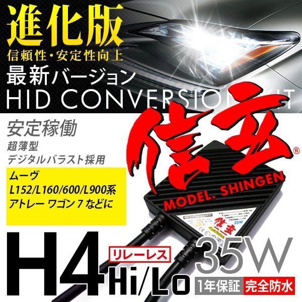 新品 Model 信玄 HID H4 35W リレーレス 6000K ダイハツ ムーヴ L152 L160 600 L900系 アトレー ワゴン 7 に 最薄 安心の1年保証の画像1