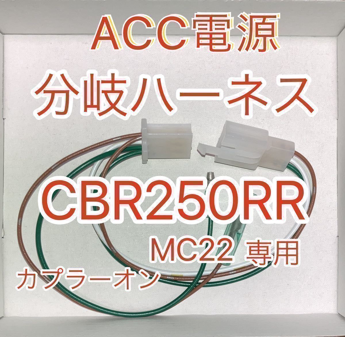 ホンダ CBR250RR MC22 アクセサリー電源取り出しハーネス　ACC電源分岐_画像1