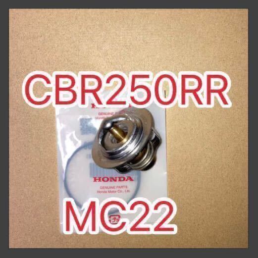 ホンダ純正互換品 CBR250RR MC22 MC14 MC17 MC19共通 国産サーモスタット Oリングセット 新品 MADE IN JAPAN サーモスタッドの画像1