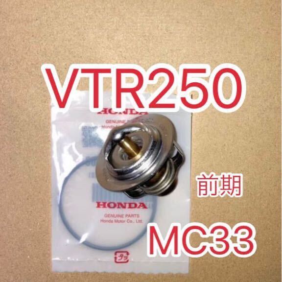 ホンダ純正互換品 ホンダ MC33 VTR250 前期 サーモスタットセット サーモスタッド 19300KE8000互換 新品 MADE IN JAPAN 日本製_画像1