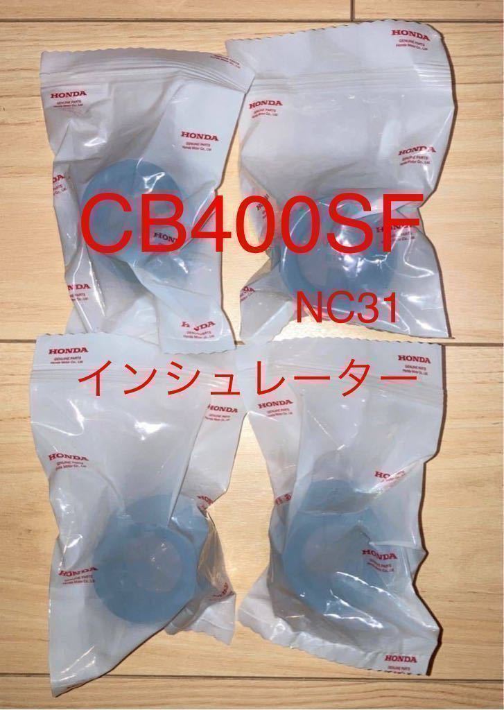 ホンダ純正品 CB400SF NC31 スーフォア キャブレターインシュレーター  純正部品 新品 セット GENUINE PARTS MADE IN JAPANの画像1