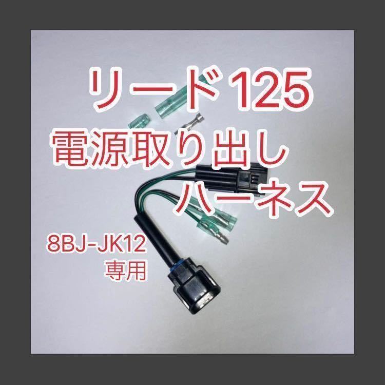 ホンダ リード125 LEAD125 8BJ-JK12専用 アクセサリー電源取出しハーネス ACC電源ハーネス 分岐ハーネスの画像1