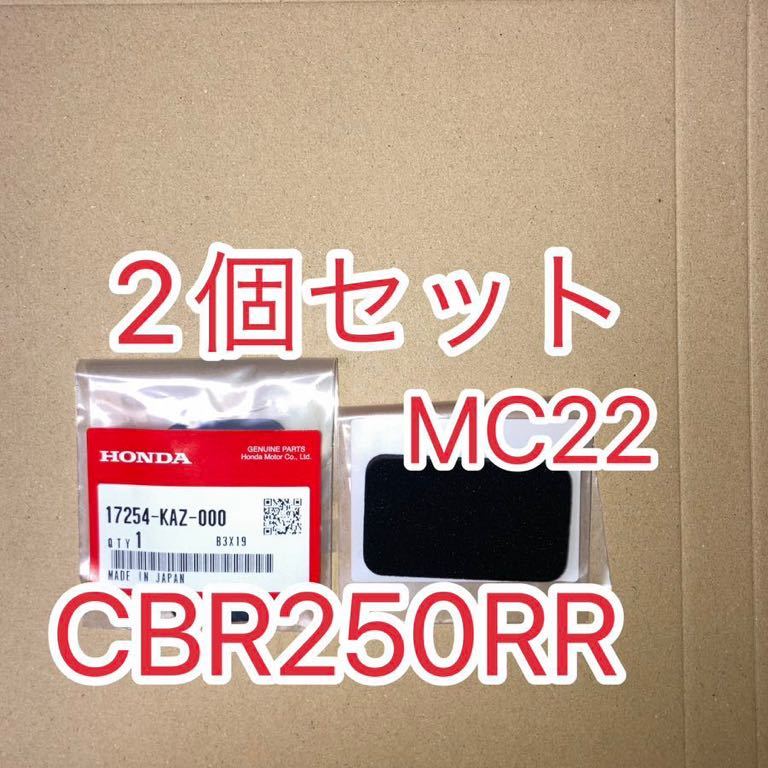 ホンダ純正品 CBR250RR MC22 サブエアクリーナー 2個セット　フィルタ サブエアークリーナー HONDA 純正部品 GENUINE PARTS　新品_画像1