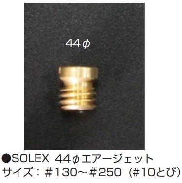 【SOLEX 44Φ～50Φ用エアージェット】(落札後に必要番手を連絡下さい) 亀有エンジンワークス_画像1