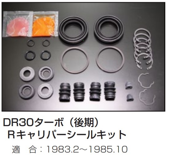 [DR30 turbo latter term rear caliper seal kit 06P26]1983 year 2 month ~1985 year 10 month R disk car Skyline RS turtle have engine Works 