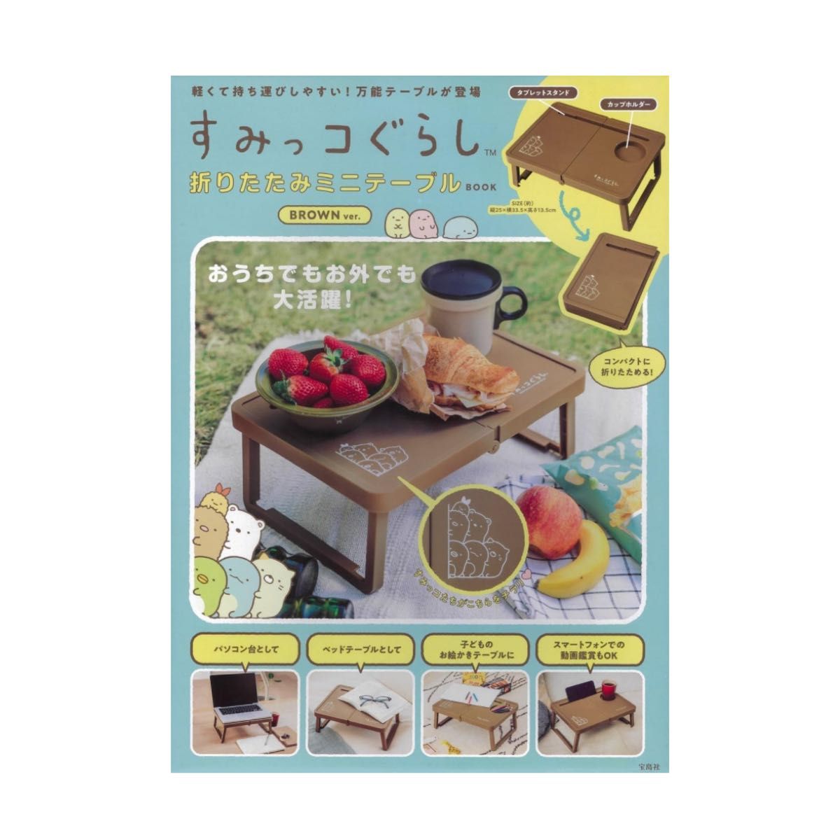 すみっコぐらし 折りたたみミニテーブルBOOK BROWN ver. (バラエティ)