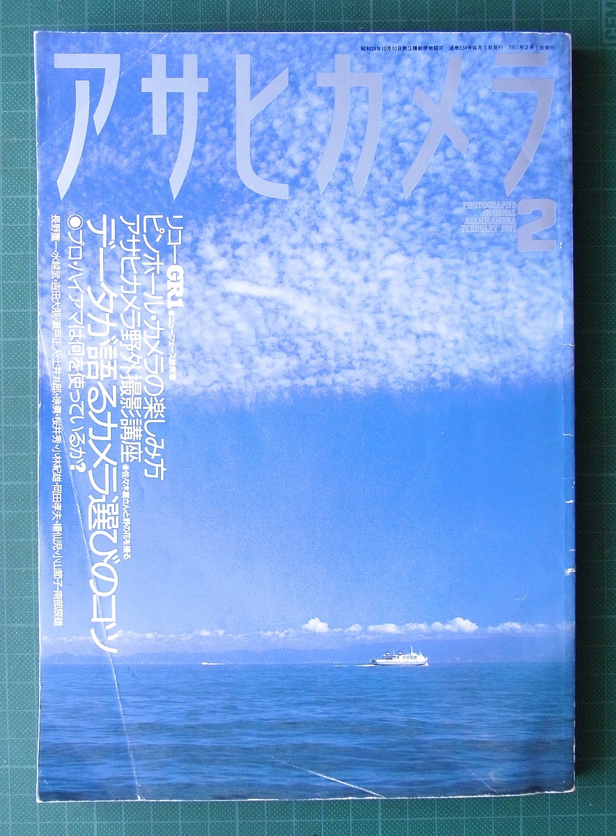 [送込] アサヒカメラ バラ2冊 1997年2月号(診断室:リコーGR1)＋1999年12月号(診断室:ペンタックスMZ-7,FA35mm,FA43mm)_1997年2月号：表紙の折れあと複数