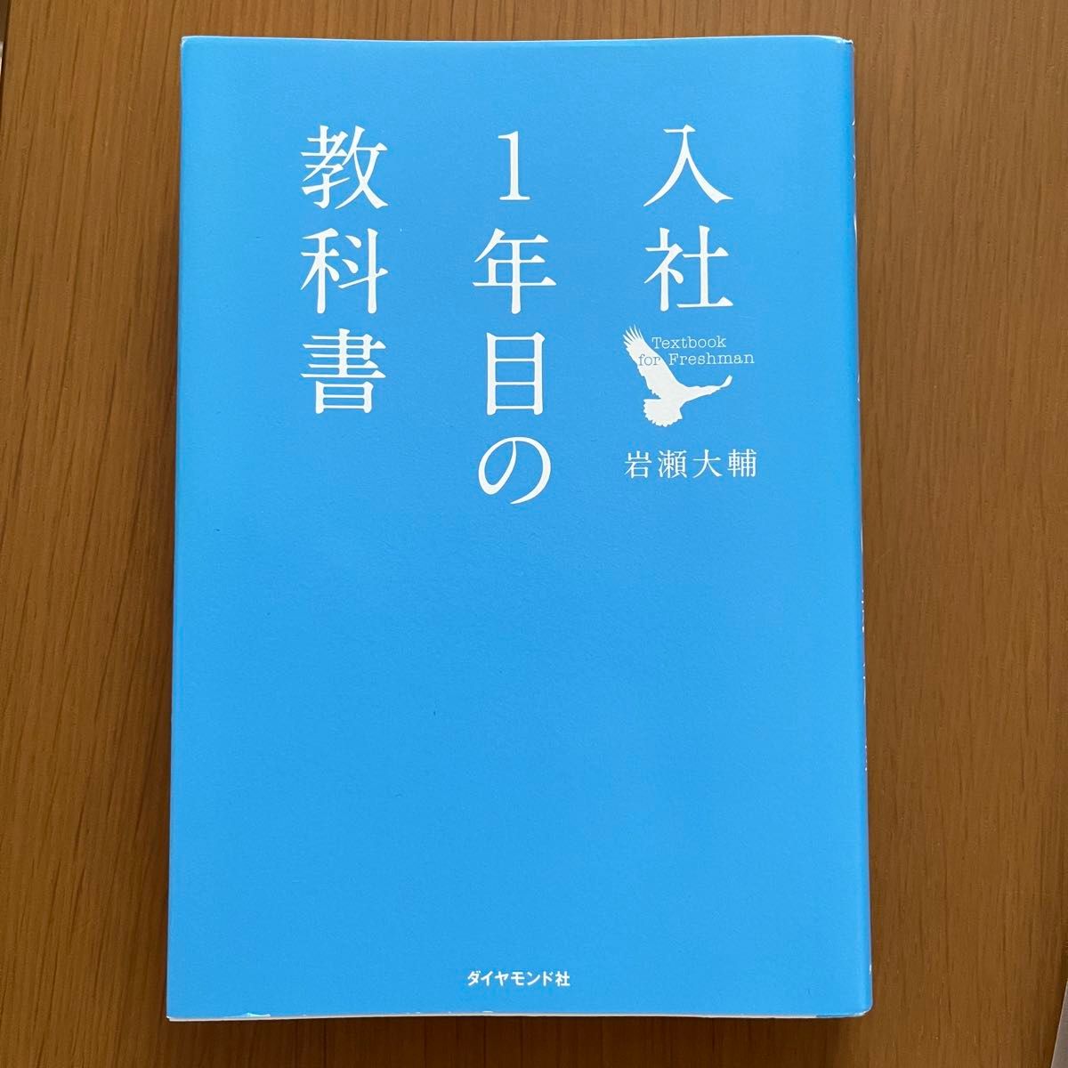 新社会人応援セット 社会人1年目の教科書 岩瀬大輔 書籍 本 フレッシャーズコース ビジネスマナー ダイヤモンド社 自己管理 