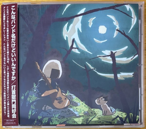 ◎打首獄門同好會(huì) / こんなバンド名だけどいいんですか ※ 國(guó)內(nèi)盤MAXI-CD / 3種著せ替えジャケット仕様【 LD&K 346-LDKCD 】2021/04/21発売