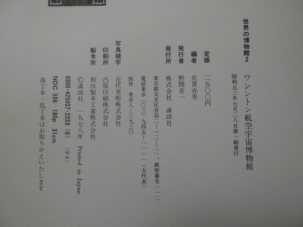 李9445 古本 講談社 世界の博物館2 ワシントン航空宇宙博物館 昭和53年7月28日 第一刷_画像8