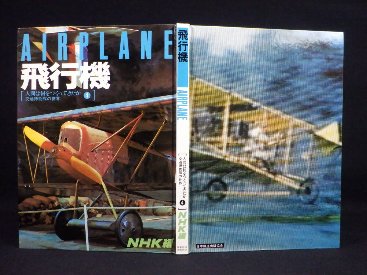 李9446 古本 NHK AIRPLANE 飛行機 人間は何をつくってきたか 交通博物館の世界 4 昭和55年8月1日 第一刷_画像2