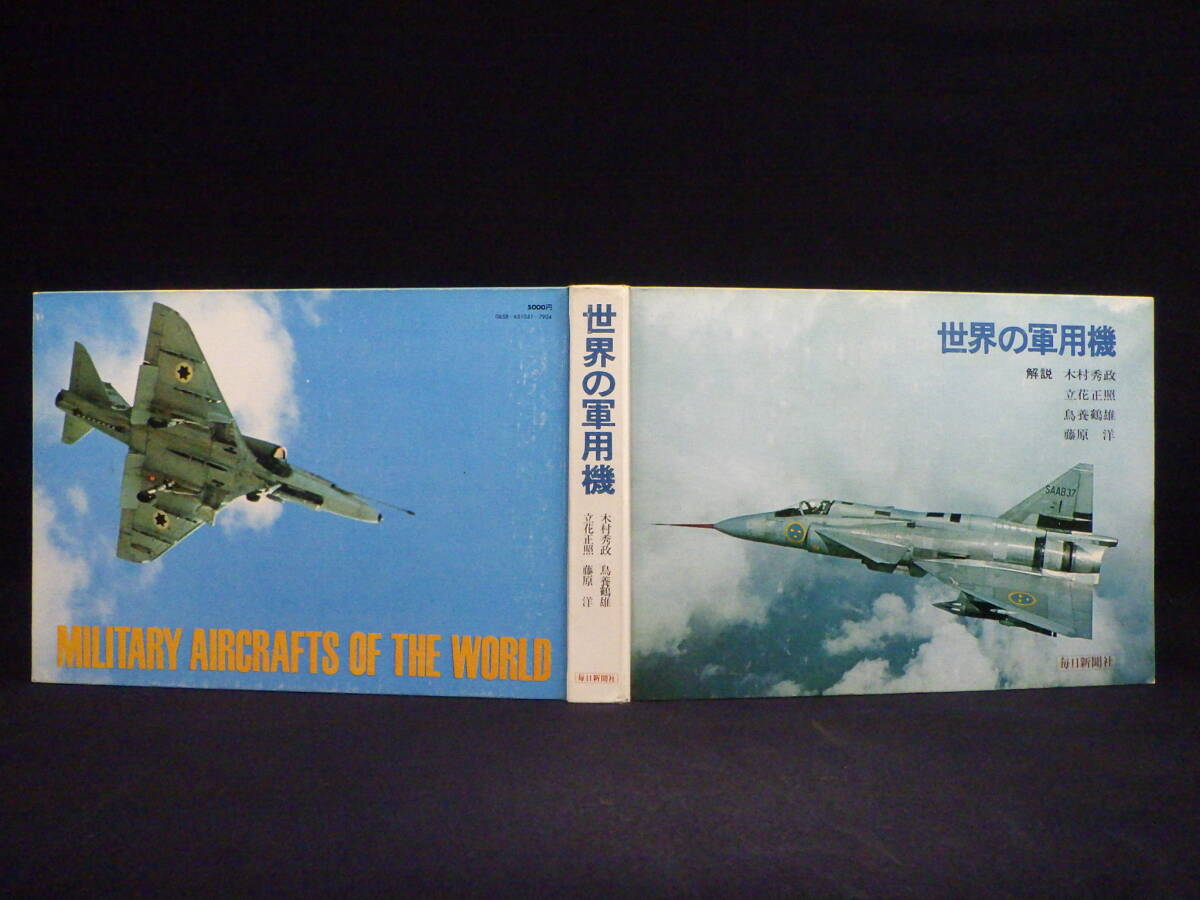 李9453 古本 毎日新聞 世界の軍用機 木村秀政 立花正照 鳥飼鶴雄　藤原洋 せどりに！昭和47年7月20日発行_画像2