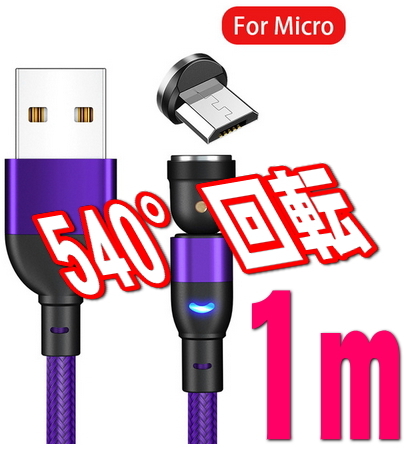 Micro USB Bタイプ 540°回転 マグネット パープル 1m 端子 USBケーブル 充電 磁石 磁気 防塵 着脱式 ワンタッチ簡単接続 AQUOSの画像1