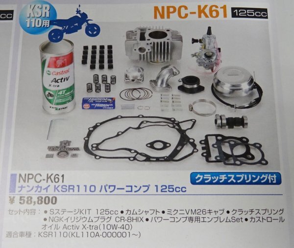 ★☆アウトレット!!ナンカイボアアップキット　パワーコンプNPC-K61　KSR110用　廃盤品☆★_画像1