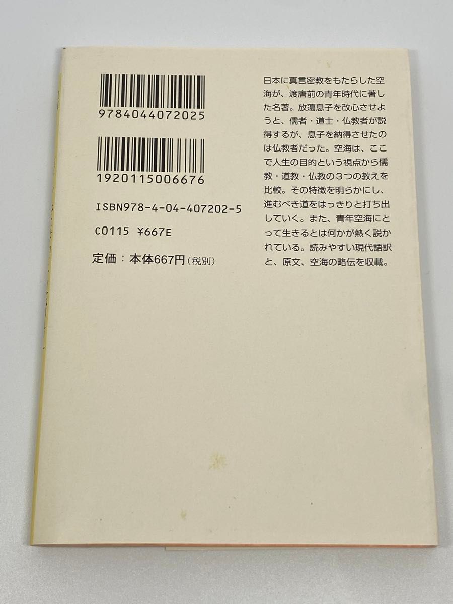 空海「三教指帰」 （角川ソフィア文庫　ＳＰ３５８　ビギナーズ日本の思想） 空海／〔著〕　加藤純隆／訳　加藤精一／訳