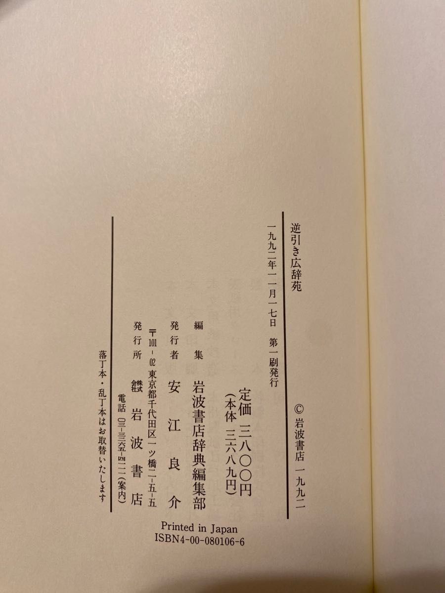 逆引き広辞苑　岩波書店　初版