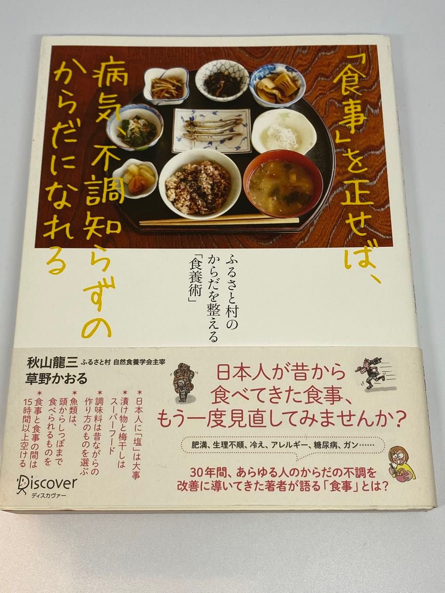 「食事」を正せば、病気、不調知らずのからだになれる　ふるさと村のからだを整える「食養術」 秋山龍三／〔著〕　草野かおる／〔著〕