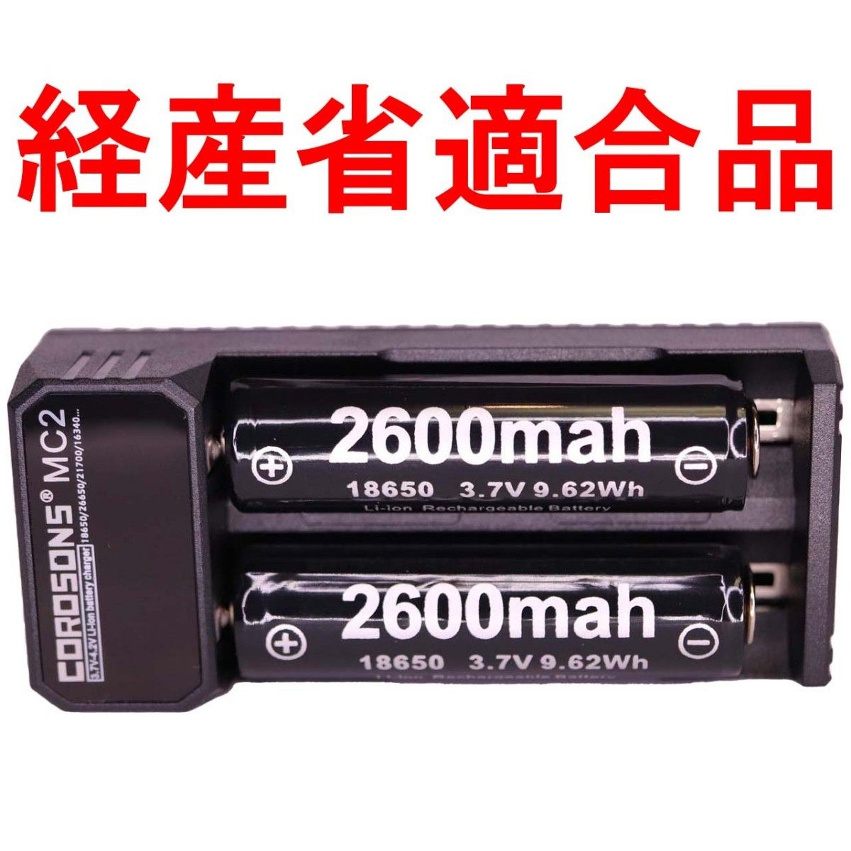 18650 リチウムイオン充電池 充電器 電池2本＋充電器U74814