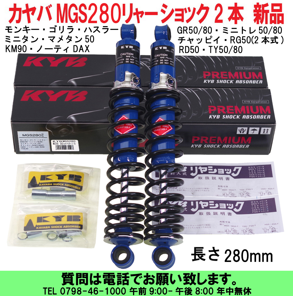 [uas]カヤバ MGS280 モンキー ゴリラ ハスラーGR50.80ミニトレ50.80ミニタン マメタンチャッピイRG50.KM90ノーティDAX.RD50.TY50.80 新品80_画像1