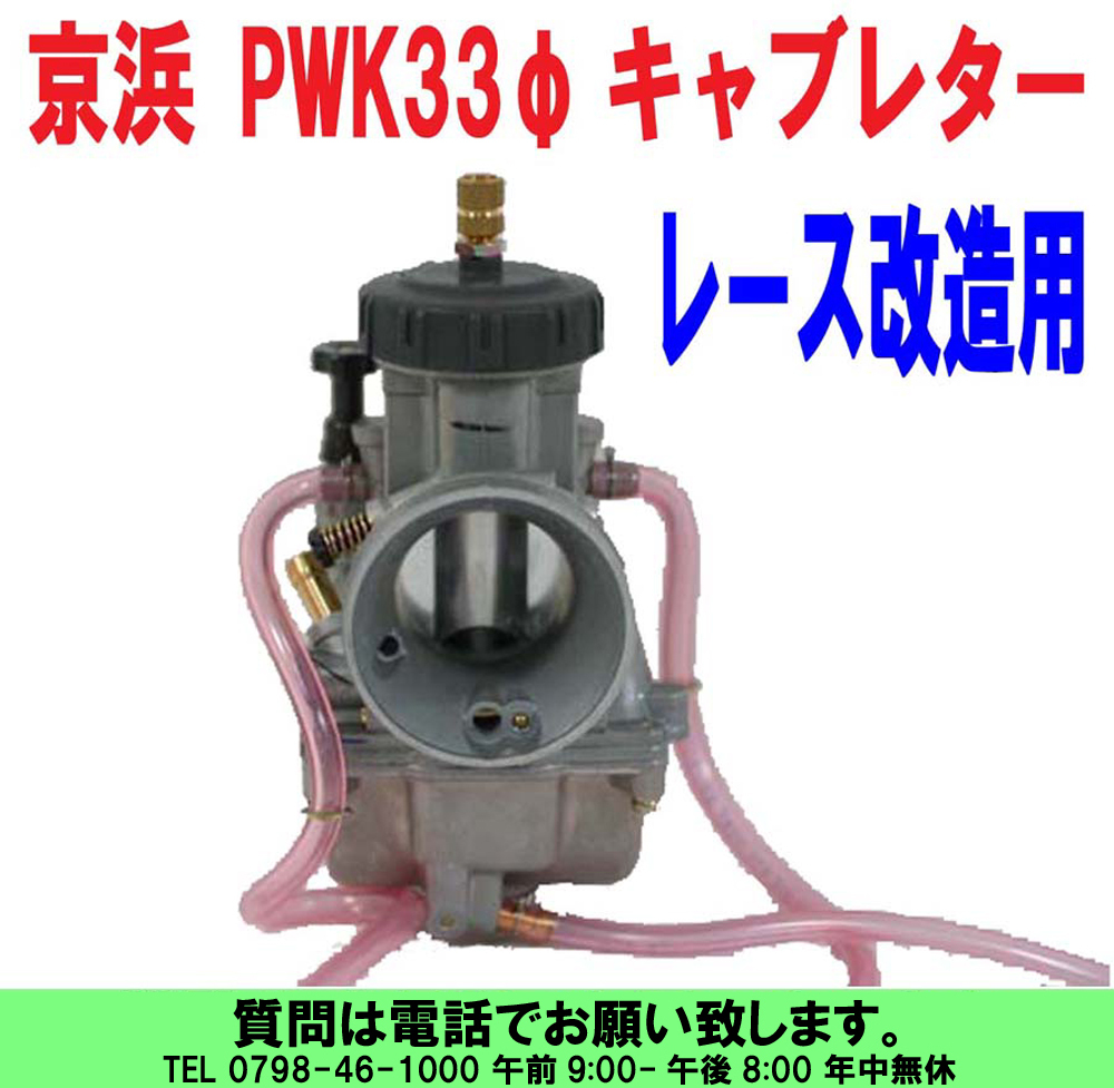 [uas] capital . original PWK33φ Keihin KEIHIN made in Japan race modified for S46A0 carburetor single unit Power Up .2 cycle . for new goods 60