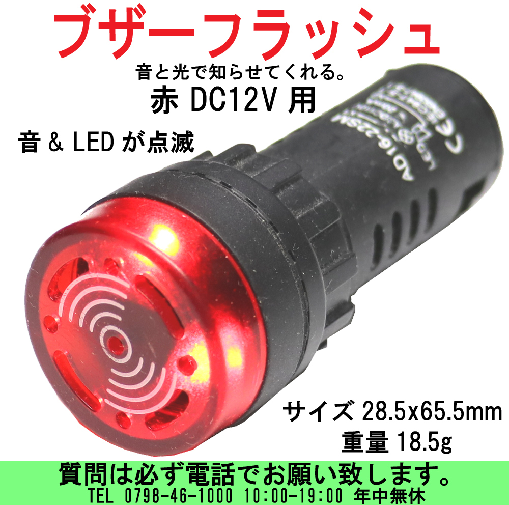[uas]ブザー フラッシュ アラーム DC12V 赤 スピーカーLED点滅 ビープ音 LEDシグナルライト 音と光で教えてくれる AD16-22SM 送料300円