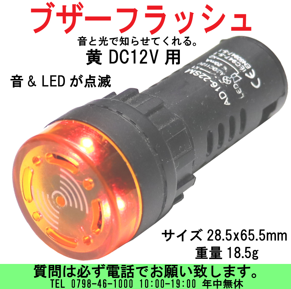 [uas]ブザー フラッシュ アラーム DC12V 黄 スピーカーLED点滅 ビープ音 LEDシグナルライト 音と光で教えてくれる AD16-22SM 送料300円