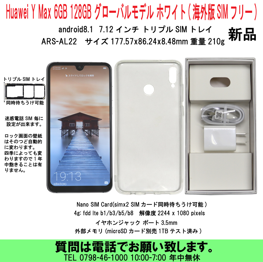 [uas]携帯電話 Huawei Y Max 6GB 128GB android8.1 グローバルモデル ホワイト(海外版SIMフリー) 7.12インチ トリプルSIMトレイ 新品60