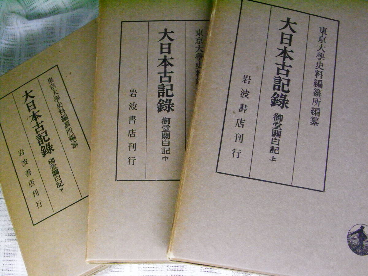 値下げ】大日本古記録　御堂関白記上・中・下　計3冊★岩波書店_画像3