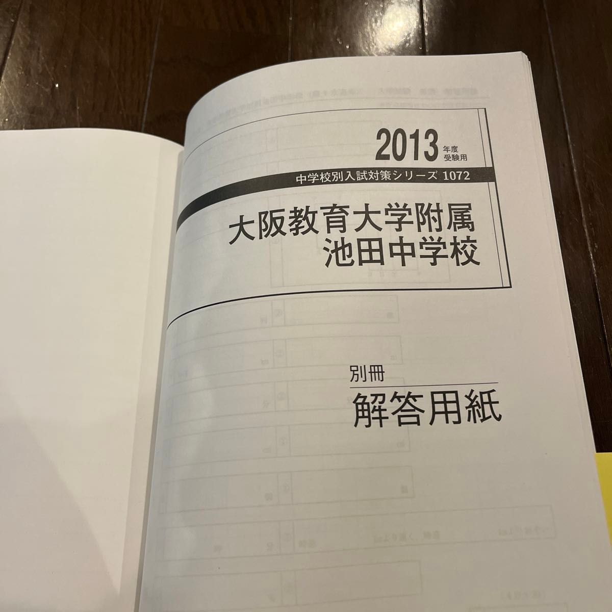 大阪教育大学附属池田中学校 2013年度受験用 赤本 1072 (中学校別入試対策シリーズ)英俊社