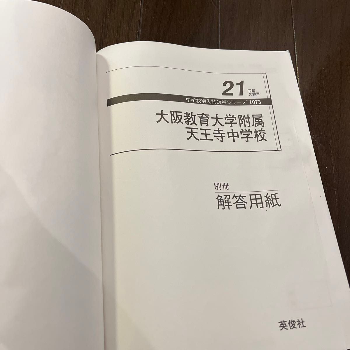 大阪教育大学附属天王寺中学校◆平成21年度受験用赤本◆1073 (中学校別入試対策シリーズ) 英俊社