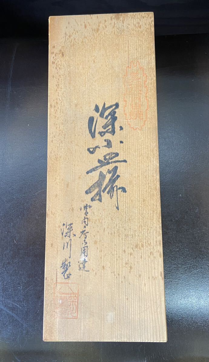 深川製磁　牡丹金ミル　小皿　皿　５枚　共箱　直径約10.5cm_画像6