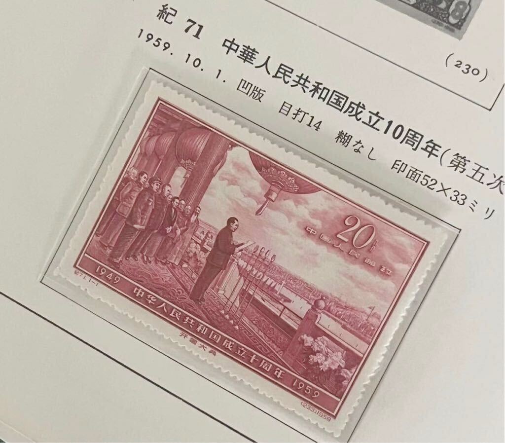 中国切手 紀71 中華人民共和国成立10周年(第5次) 未使用の画像2